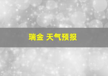 瑞金 天气预报